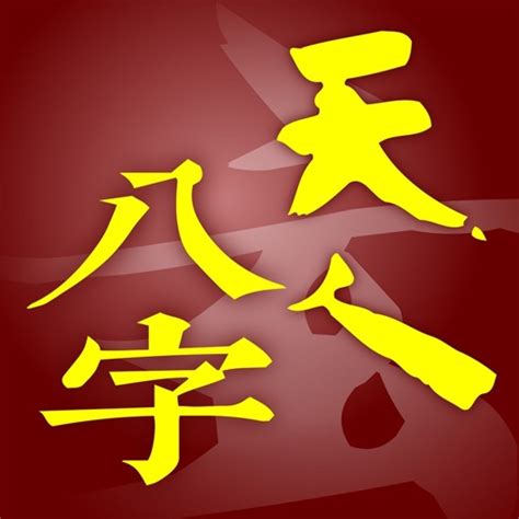 天人八字